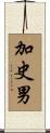 加史男 Scroll