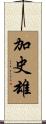 加史雄 Scroll
