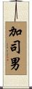加司男 Scroll