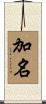 加名 Scroll