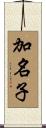 加名子 Scroll