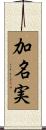 加名実 Scroll