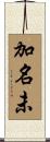 加名未 Scroll