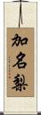 加名梨 Scroll