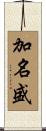 加名盛 Scroll