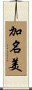 加名美 Scroll