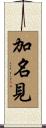 加名見 Scroll