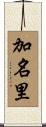 加名里 Scroll