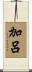 加呂 Scroll