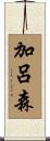 加呂森 Scroll