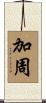 加周 Scroll