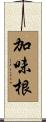 加味根 Scroll
