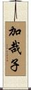 加哉子 Scroll