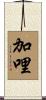 加哩 Scroll
