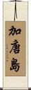 加唐島 Scroll