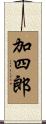 加四郎 Scroll