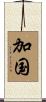 加国 Scroll