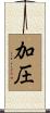 加圧 Scroll