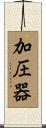 加圧器 Scroll