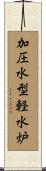 加圧水型軽水炉 Scroll