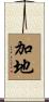 加地 Scroll
