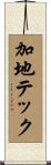 加地テック Scroll