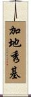加地秀基 Scroll