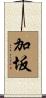 加坂 Scroll
