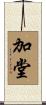 加堂 Scroll