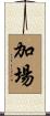 加場 Scroll