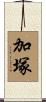 加塚 Scroll