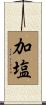 加塩 Scroll