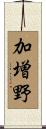 加増野 Scroll