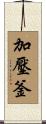 加壓釜 Scroll
