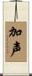 加声 Scroll