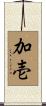 加壱 Scroll