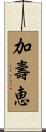 加壽恵 Scroll