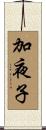 加夜子 Scroll