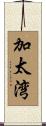 加太湾 Scroll