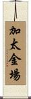 加太金場 Scroll