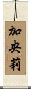 加央莉 Scroll