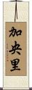 加央里 Scroll