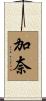 加奈 Scroll
