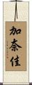 加奈佳 Scroll