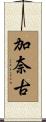 加奈古 Scroll