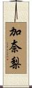 加奈梨 Scroll