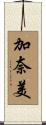 加奈美 Scroll