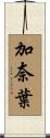 加奈葉 Scroll