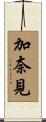 加奈見 Scroll