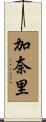 加奈里 Scroll